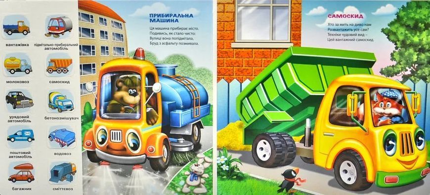 Зазирни у віконце. Малятам про автомобілі 50 віконець 10311013028 фото