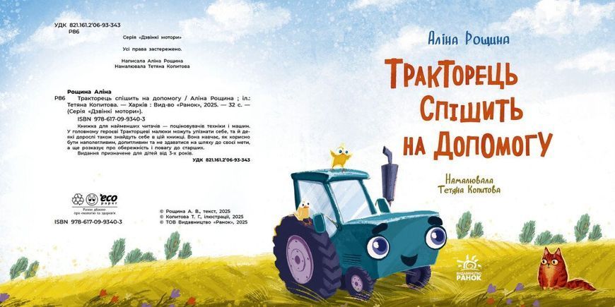 Тракторець спішить на допомогу 10311031185 фото