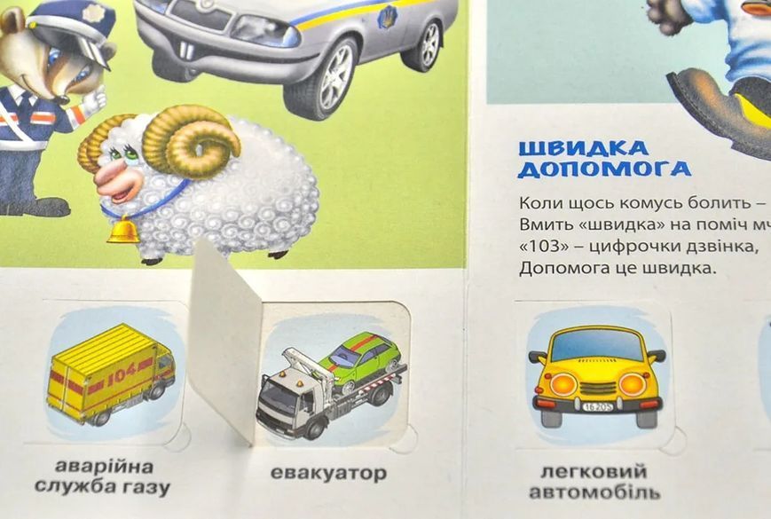 Зазирни у віконце. Малятам про автомобілі 50 віконець 10311013028 фото