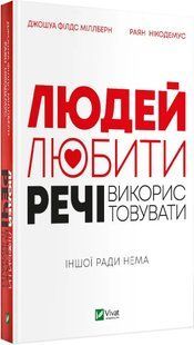 Людей-любити, речі-використовувати. Іншої ради нема 10311017048 фото