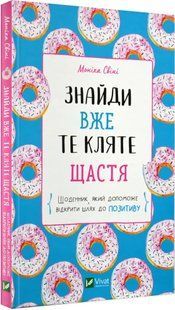 Знайди вже те кляте щастя. Щоденник, який допоможе відкрити шлях до позитиву 10311016911 фото