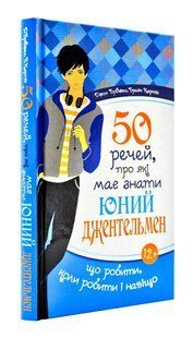 50 речей, про які має знати юний джентельмен: що робити, коли робити і навіщо 10311003258 фото
