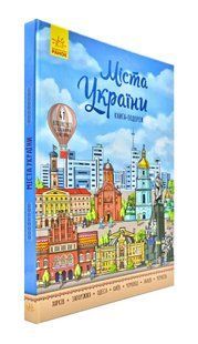 Міста України. Книга-подорож 1031171798 фото