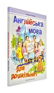 Англійська мова для дошкільнят. Посібник 2-ге видання, зі змінами та доповненнями 1031145054 фото