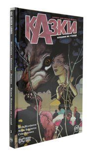 Казки. Кохання як у казці. Книга 3 10311003639 фото