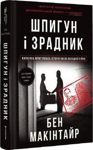 Шпигун і зрадник. Визначна шпигунська історія часів Холодної війни 10311018985 фото