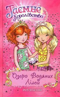 Озеро Водяних Лілей. Таємне королівство. Книга 10 1031159090 фото