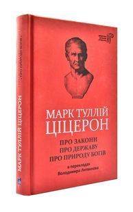 Марк Туллій Ціцерон. Про закони. Про державу. Про природу богів 10311000085 фото