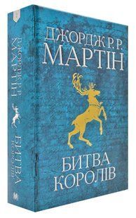 Гра престолів. Битва королів. Книга 2 1031169227 фото