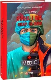 Війна і ми. Лікарі на війні 10311023633 фото
