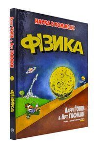 Фізика. Наука в коміксах 10311001609 фото