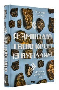 Я змішаю твою кров із вугіллям. Зрозуміти український Схід 10311003535 фото