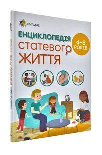 Енциклопедія статевого життя. 4&ndash;6 років 10311000879 фото