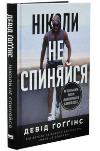 Ніколи не спиняйся. Як звільнити розум і перевершити самого себе 10311033096 фото