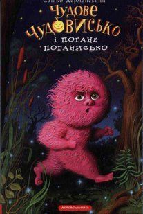 Чудове Чудовисько і Погане Поганисько. Книга 3 1031139231 фото