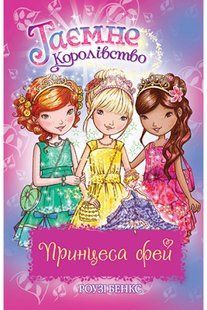 Таємне Королівство. Принцеса фей. Спеціальний випуск 10311013125 фото