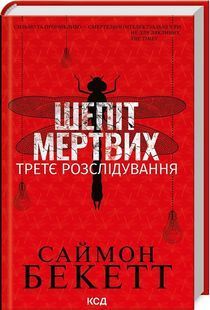 Шепіт мертвих. Третє розслідування 10311023502 фото