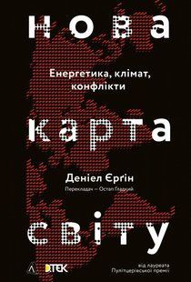 Нова карта світу. Енергетика, клімат, конфлікти 10311014247 фото