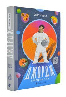 Джордж і корабель часу. Книга 6 1031167469 фото