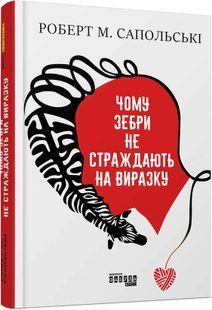 Чому зебри не страждають на виразку 10311010268 фото