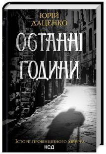 Останні години. Книга 5 10311024747 фото