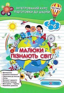 Малюки пізнають світ. Інтегрований курс підготовки до школи. Частина 1 1031159445 фото