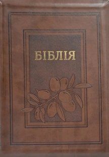 Біблія (Велика). Шкірзамінник. Замок 10757 1031162547 фото