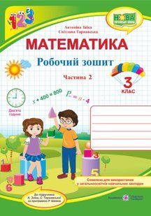 Математика : робочий зошит для 3 класу. У 2 частинах Частина 2 (до підручника А. Заїки) 10311007928 фото