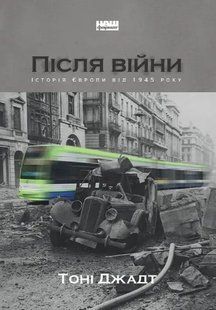 Після війни. Історія Європи від 1945 року 10311009591 фото