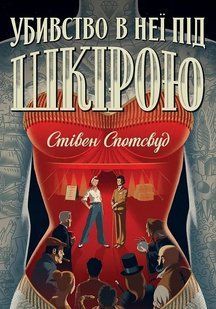 Пентекост і Паркер. Убивство в неї під шкірою. Книга 2 10311018212 фото