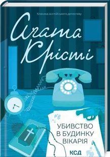 Убивство в будинку вікарія 10311019560 фото