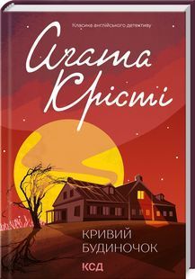 Кривий будиночок 10311023950 фото