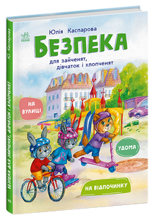 Безпека для зайченят, дівчаток та хлопченят 10311032967 фото