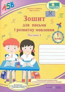 Прописи. Зошит для письма і розвитку мовлення: частина 1 (до підручника І. Большакової) 1031163724 фото