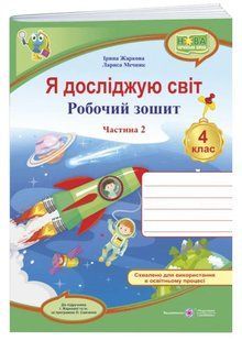 НУШ Я досліджую світ. Робочий зошит для 4 класу. Частина 2 до підручника І. Жаркової 10311009765 фото