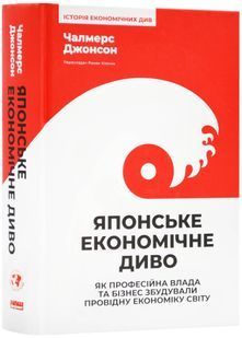 Японське економічне диво. Як професійна влада та бізнес збудували провідну економіку світу 10311024097 фото