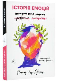 Історія емоцій. Походження людини (розумної) емоційної 10311022931 фото