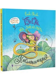 Гусінь, яка хотіла стати письменницею 10311033910 фото