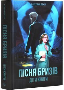 Пісня бризів. Книга 1. Діти Книги 10311029241 фото