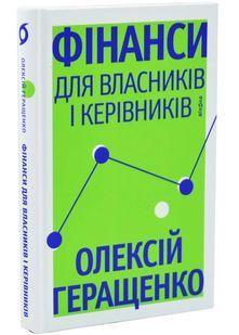 Фінанси для власників і керівників 10311033963 фото