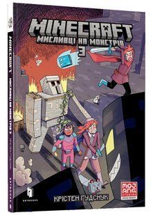 MINECRAFT Мисливці на монстрів 3 10311021722 фото