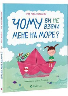Чому ви не взяли мене на море? 10311030892 фото