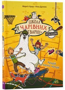 Школа чарівних тварин розслідує. Крадій хатніх капців. Книга 2 10311022500 фото