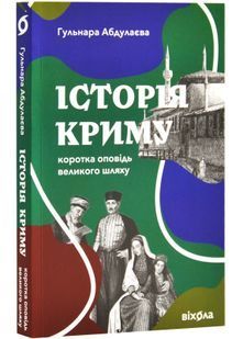 Історія Криму. Коротка оповідь великого шляху 10311026031 фото