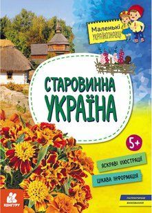 Маленькі українознавці. Старовинна Україна 10311021301 фото