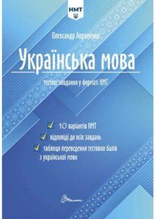 Тести НМТ: Українська мова. Тестові завдання у форматі НМТ 2024 10311021520 фото