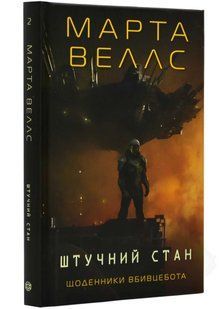 Щоденник вбивцебота. Штучний стан. Книга 2 10311021459 фото