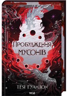 Пробудження мусонів. Книга 2 10311030983 фото