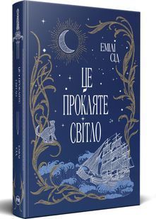 Це прокляте світло. Остання Фінестра. Книга 2 10311031598 фото