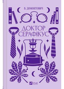 Доктор Серафікус 10311025246 фото